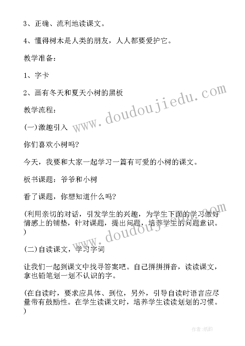 2023年爷爷和小树课文教案 爷爷和小树教案和教学札记人教版一年级(精选8篇)