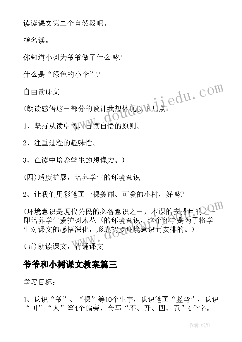 2023年爷爷和小树课文教案 爷爷和小树教案和教学札记人教版一年级(精选8篇)