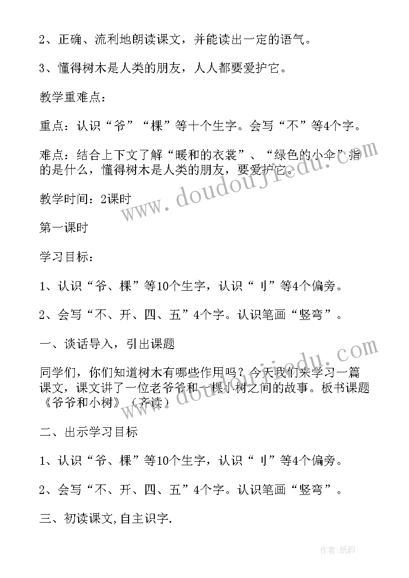 2023年爷爷和小树课文教案 爷爷和小树教案和教学札记人教版一年级(精选8篇)