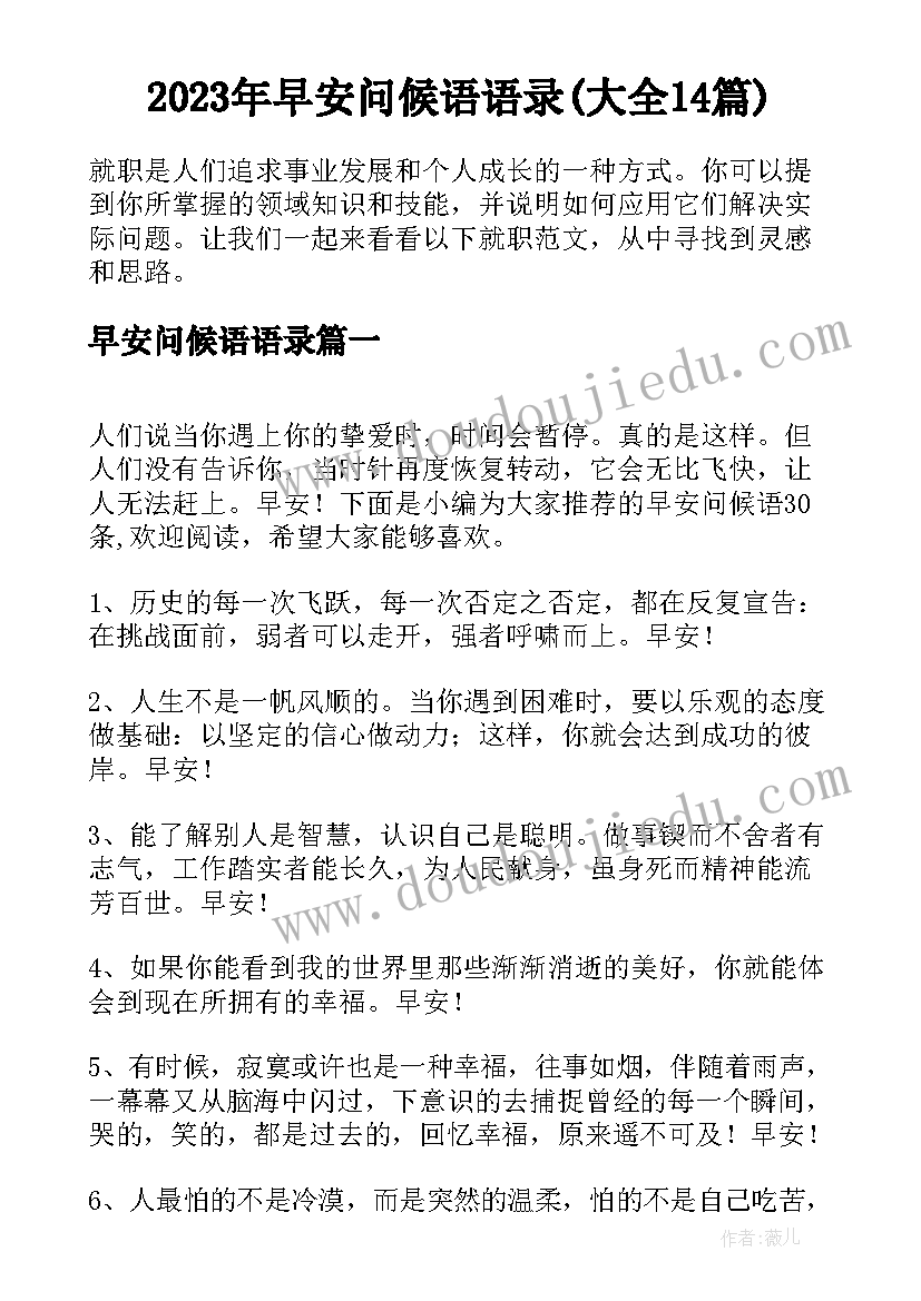 2023年早安问候语语录(大全14篇)