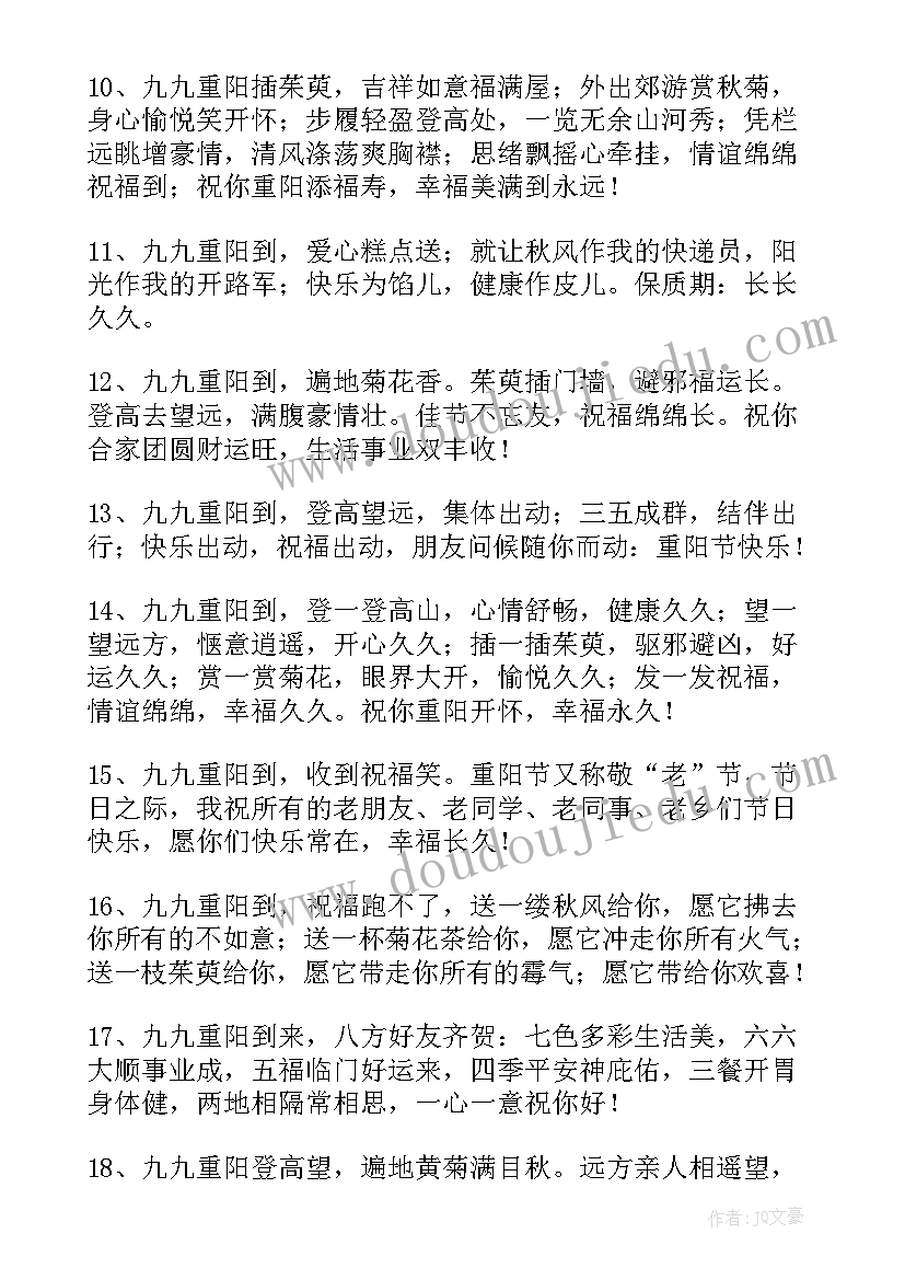 九九重阳节短信祝福语 重阳节祝福语(精选10篇)