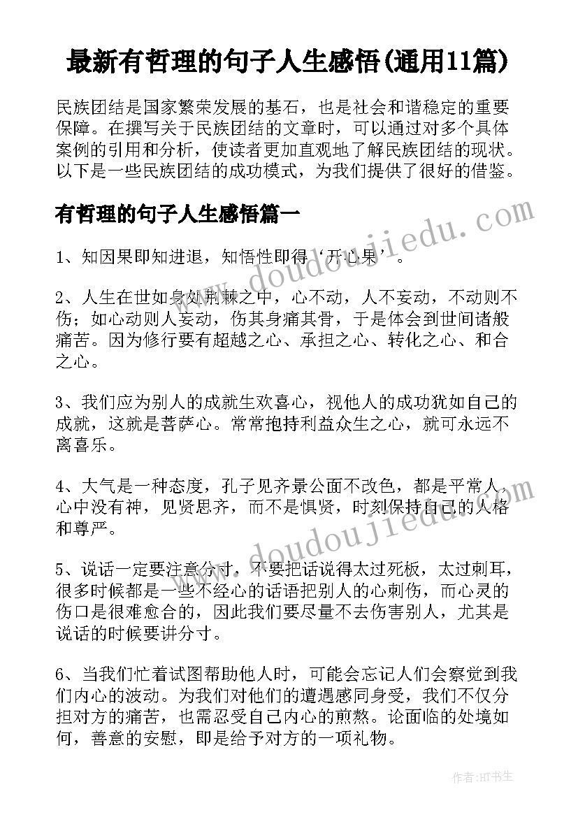 最新有哲理的句子人生感悟(通用11篇)