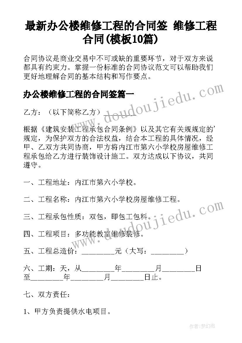 最新办公楼维修工程的合同签 维修工程合同(模板10篇)