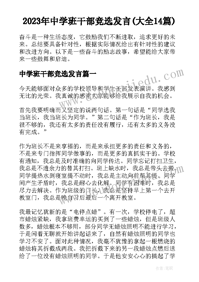 2023年中学班干部竞选发言(大全14篇)