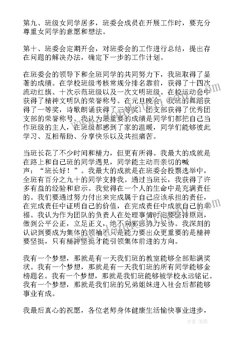 2023年中学班干部竞选发言(大全14篇)