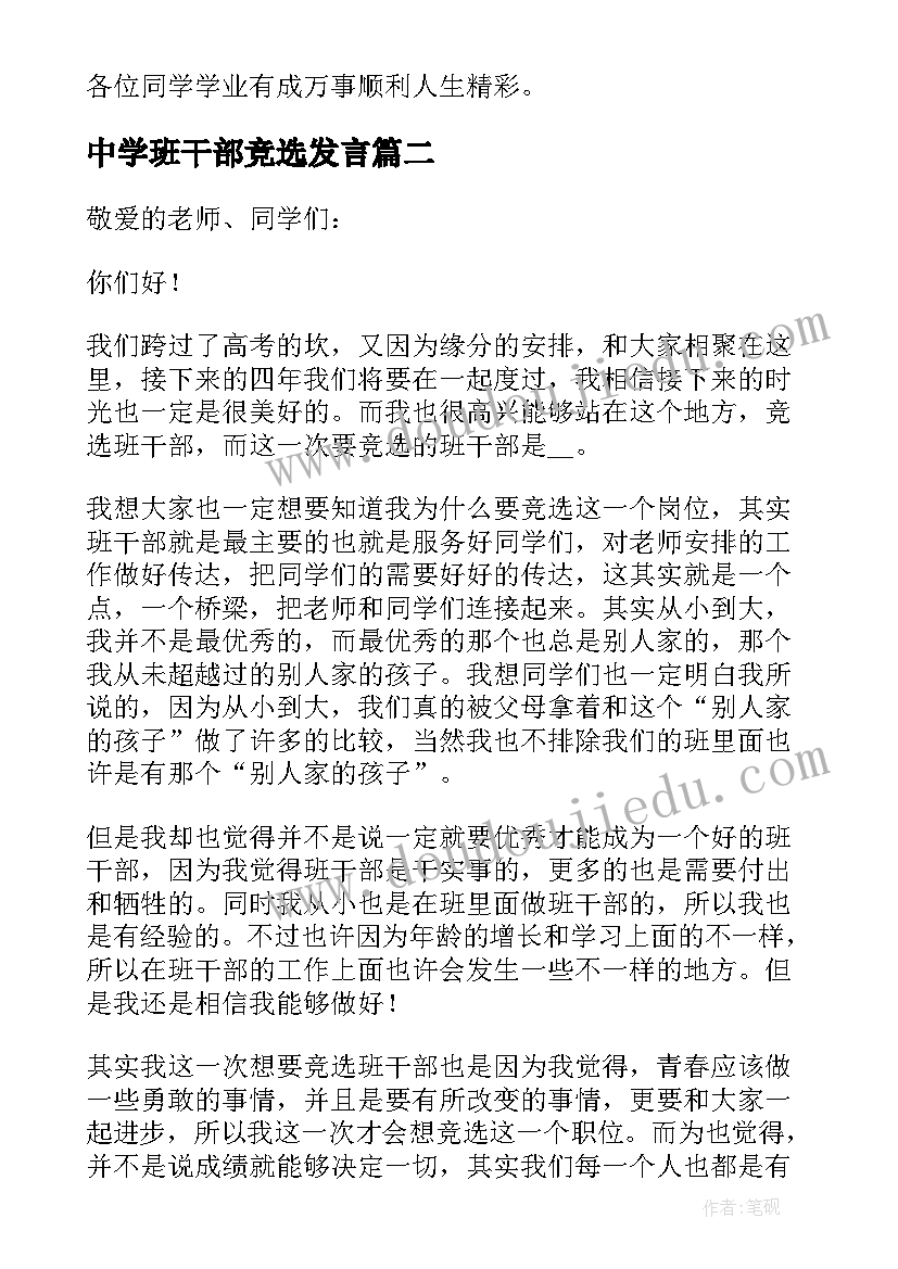 2023年中学班干部竞选发言(大全14篇)