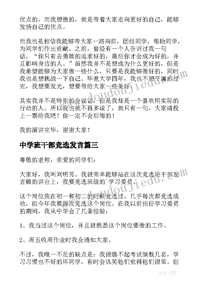 2023年中学班干部竞选发言(大全14篇)