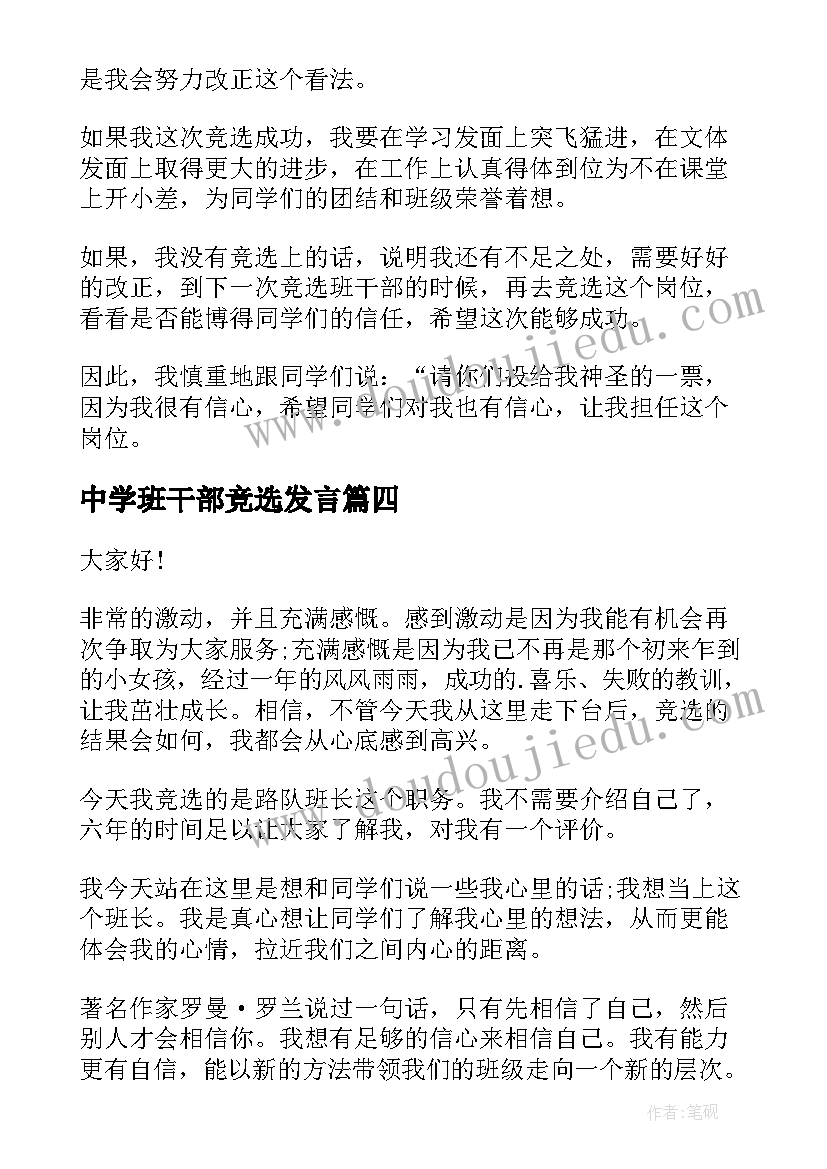 2023年中学班干部竞选发言(大全14篇)