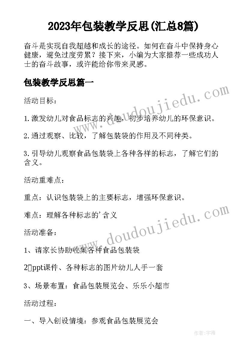 2023年包装教学反思(汇总8篇)