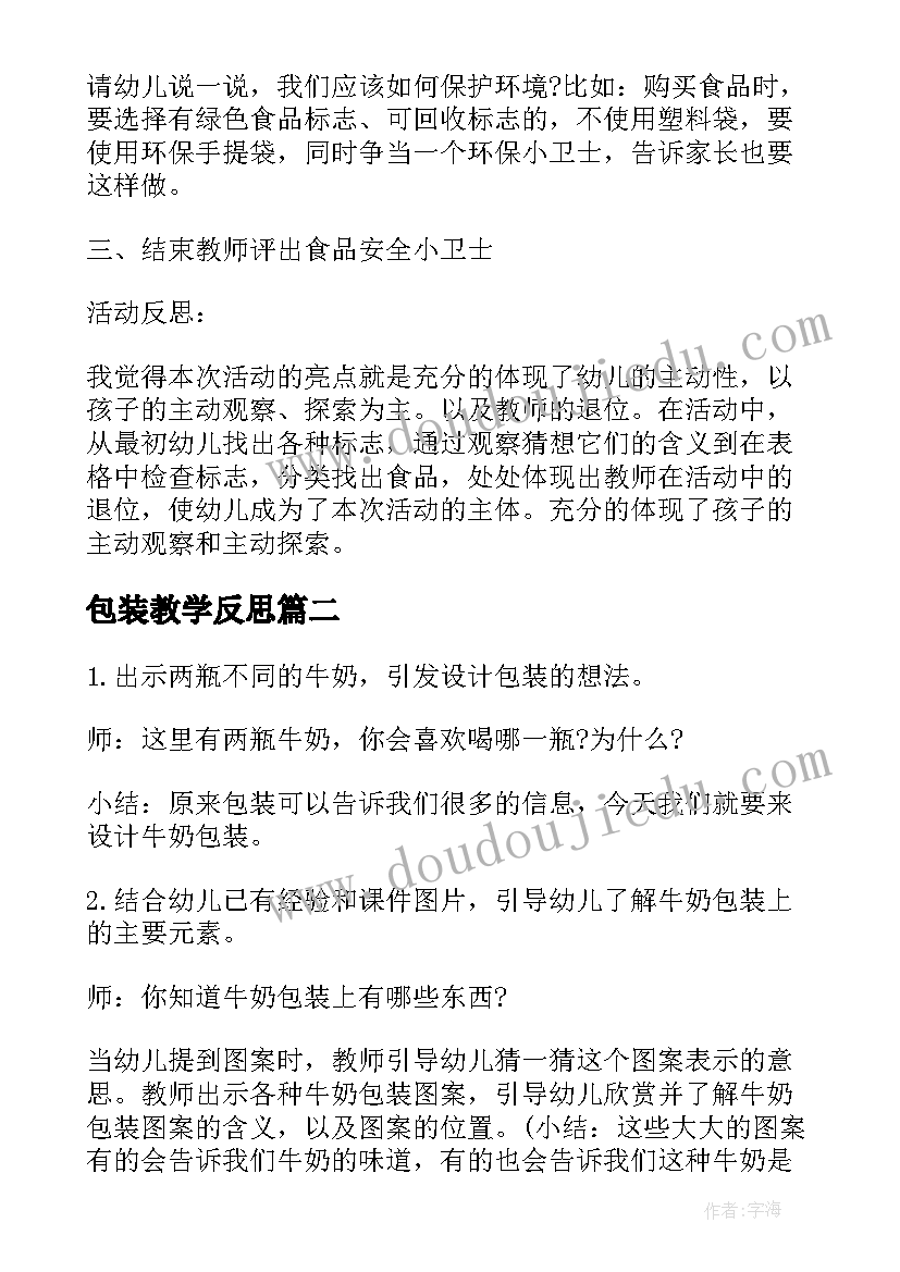 2023年包装教学反思(汇总8篇)