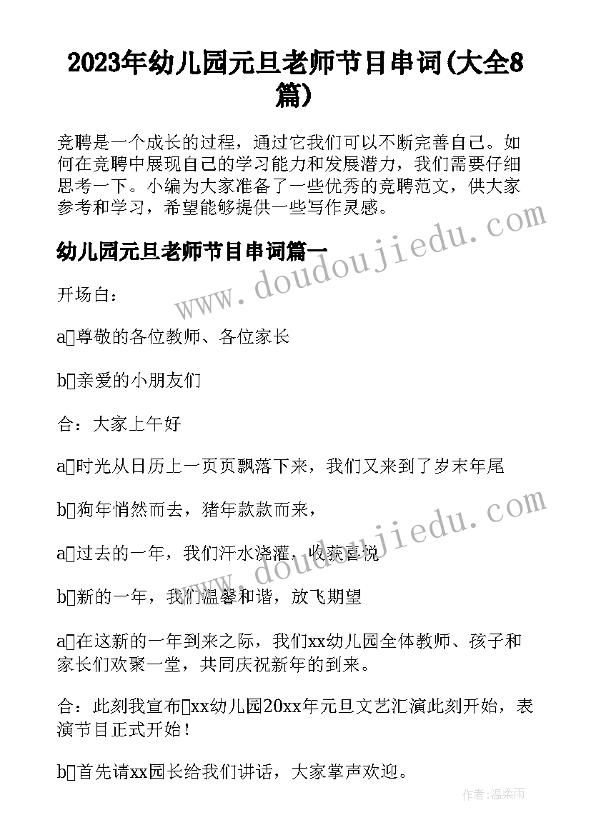 2023年幼儿园元旦老师节目串词(大全8篇)