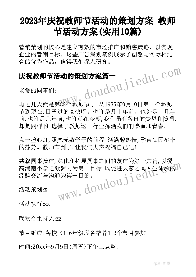 2023年庆祝教师节活动的策划方案 教师节活动方案(实用10篇)