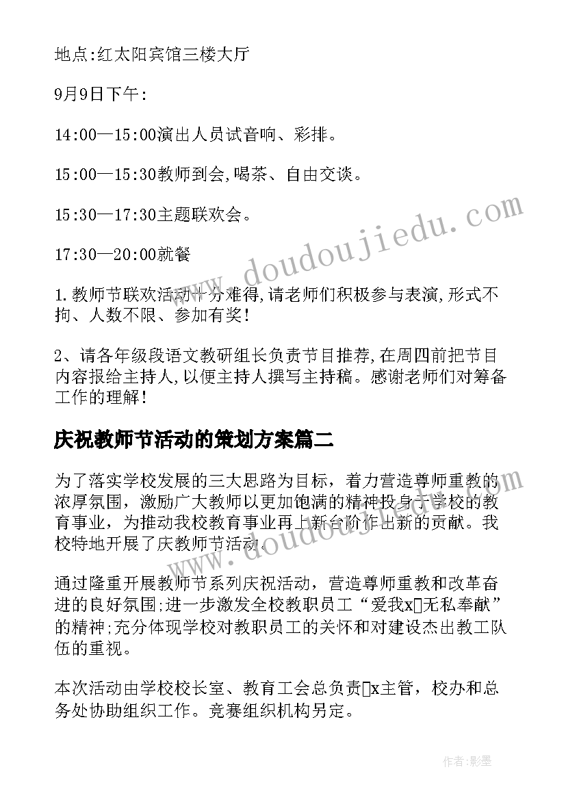 2023年庆祝教师节活动的策划方案 教师节活动方案(实用10篇)