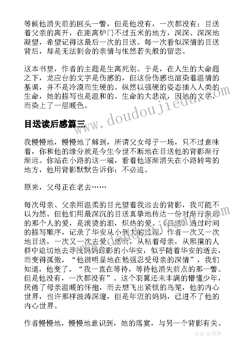 最新目送读后感(精选17篇)