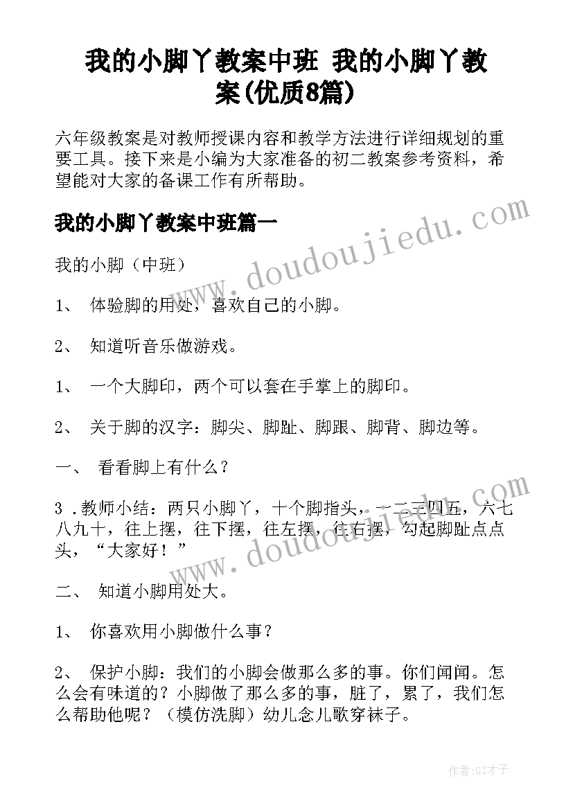 我的小脚丫教案中班 我的小脚丫教案(优质8篇)