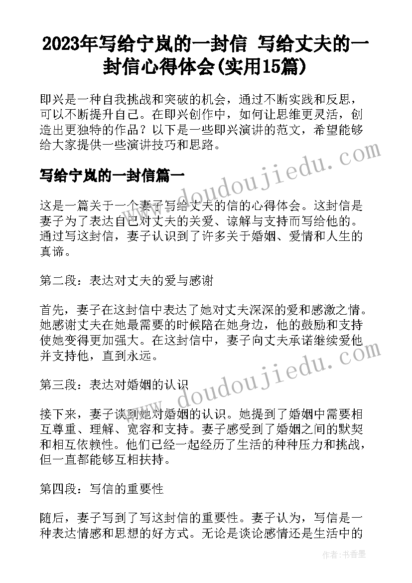 2023年写给宁岚的一封信 写给丈夫的一封信心得体会(实用15篇)