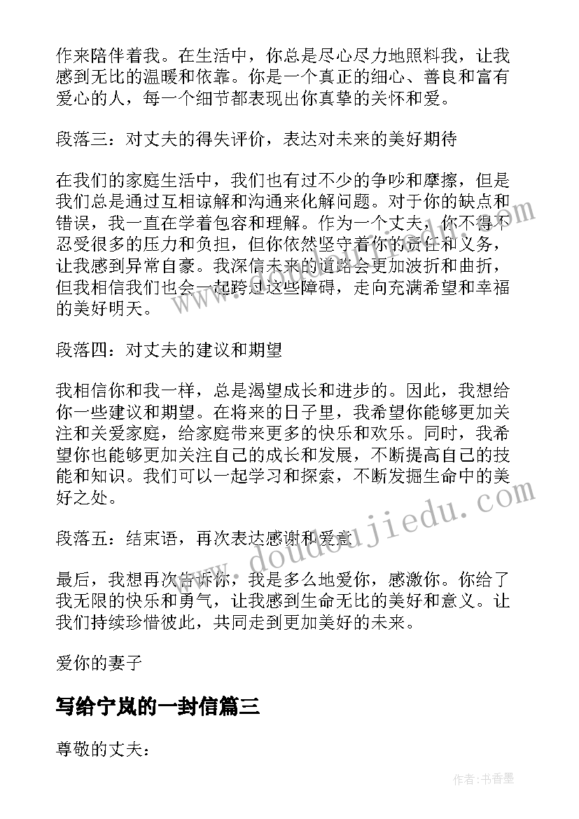 2023年写给宁岚的一封信 写给丈夫的一封信心得体会(实用15篇)