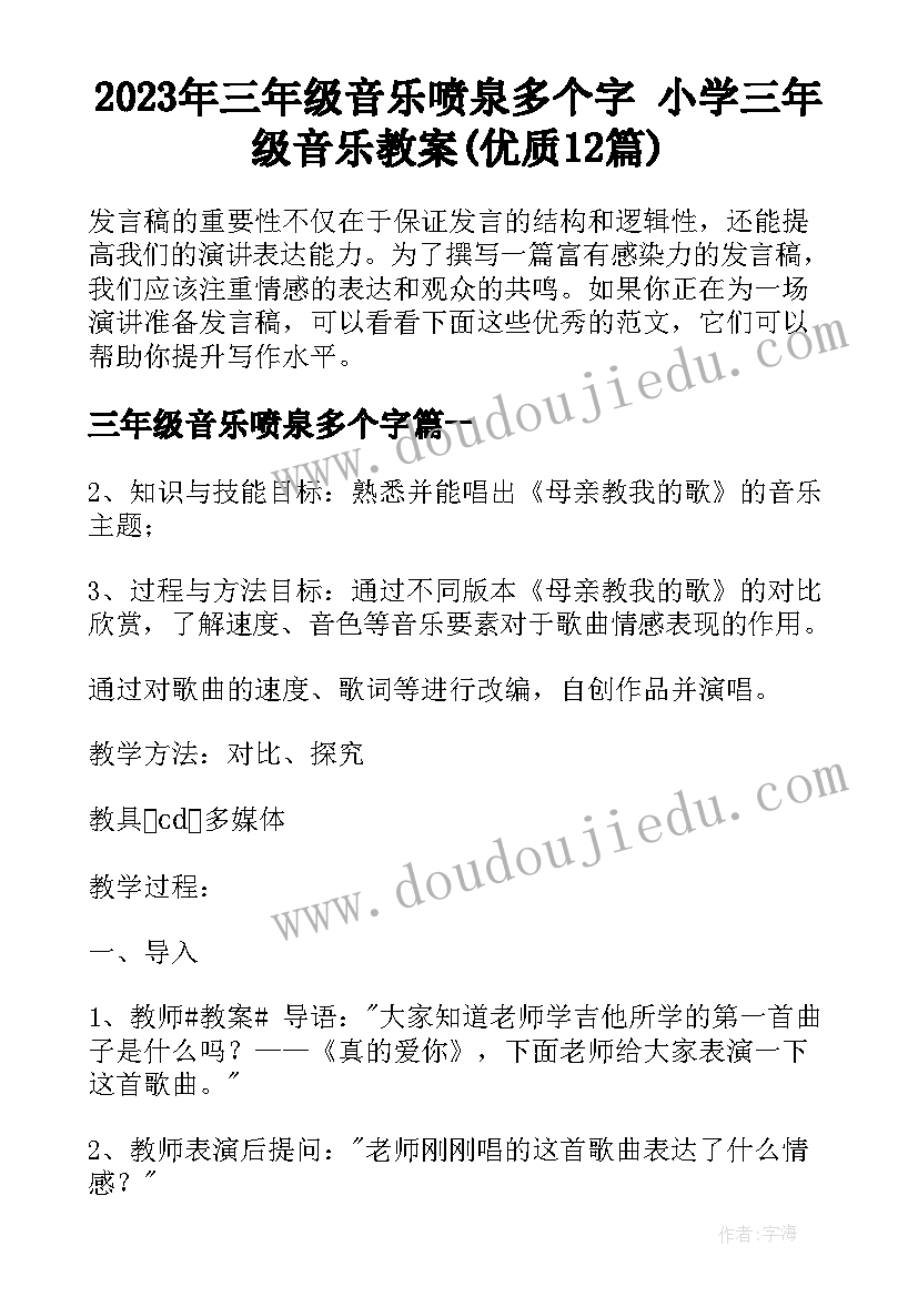 2023年三年级音乐喷泉多个字 小学三年级音乐教案(优质12篇)