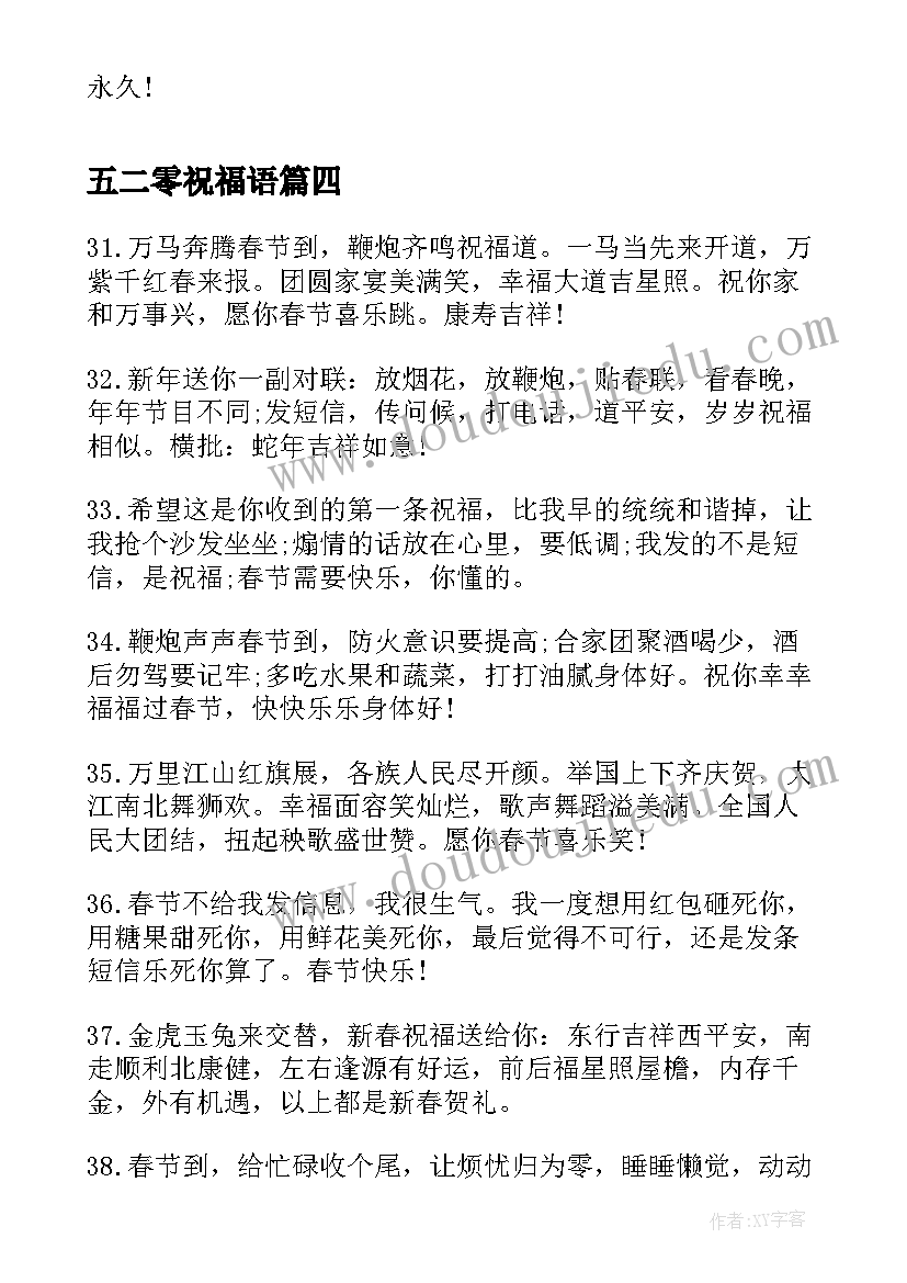 2023年五二零祝福语 新年短信祝福语(优质15篇)