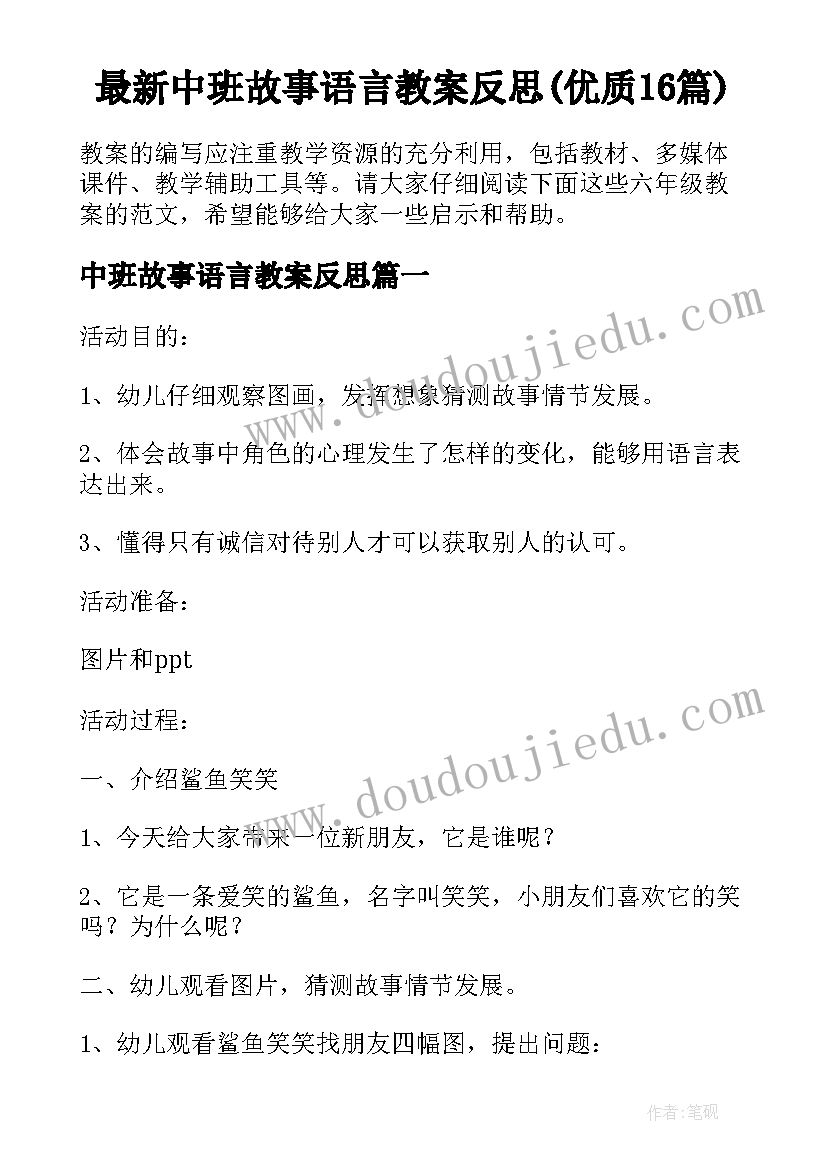 最新中班故事语言教案反思(优质16篇)