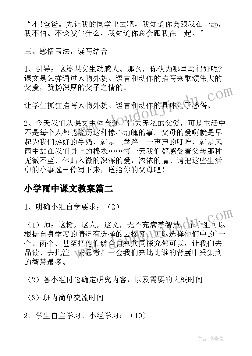 最新小学雨中课文教案 雨中的舞教案(精选20篇)