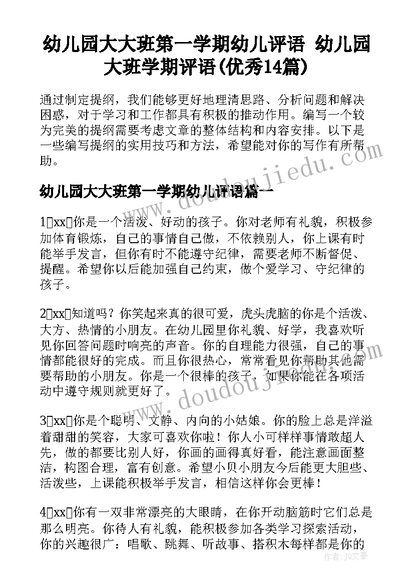 幼儿园大大班第一学期幼儿评语 幼儿园大班学期评语(优秀14篇)