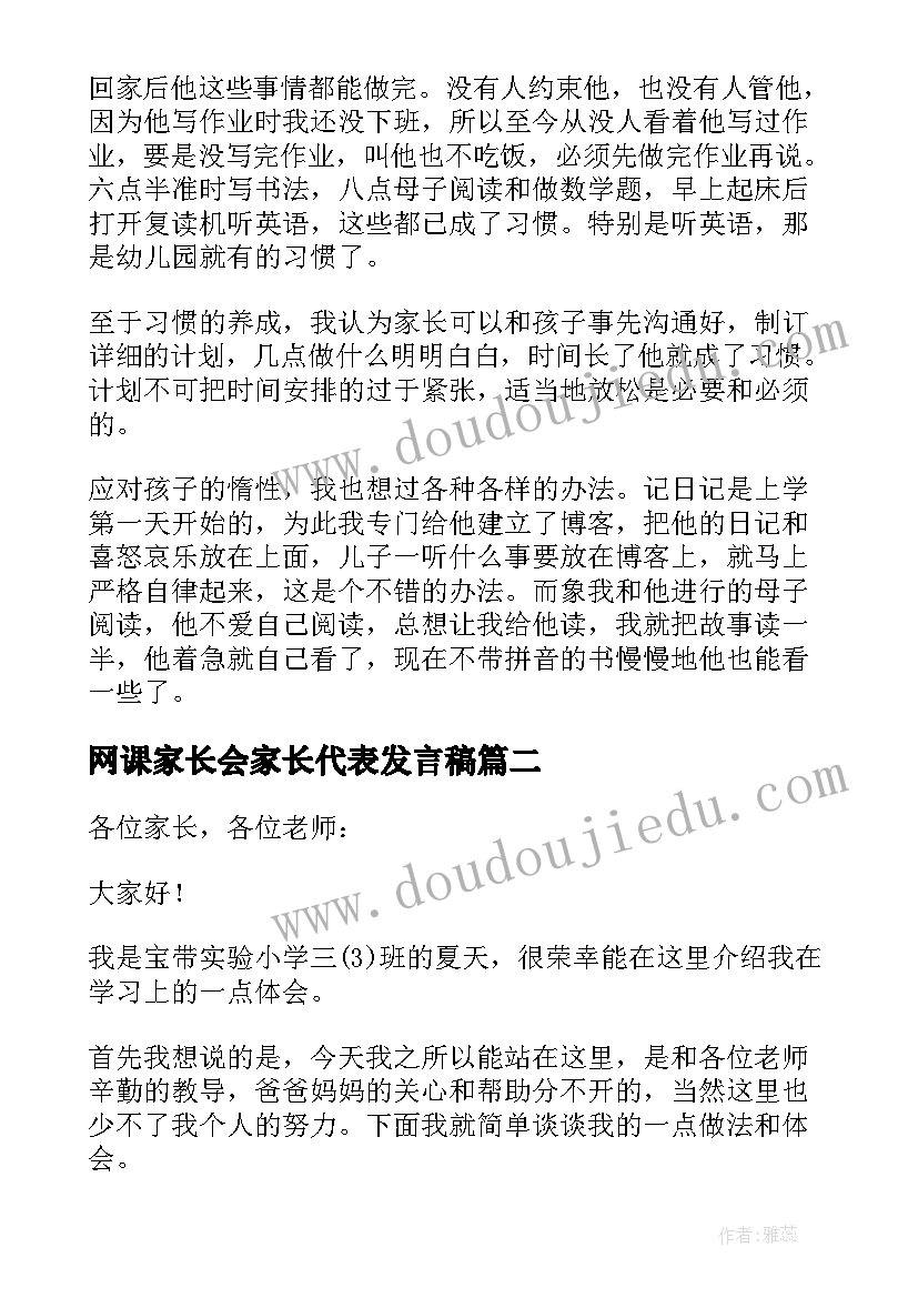 最新网课家长会家长代表发言稿(优质8篇)