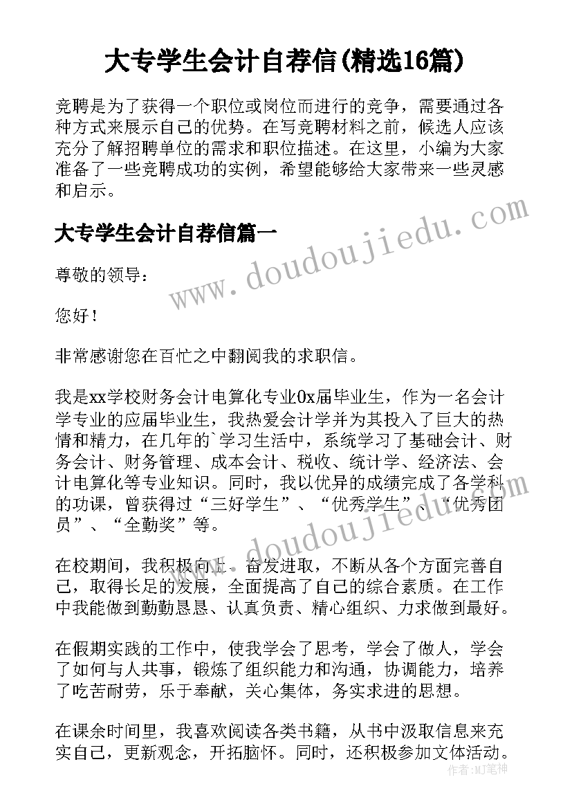 大专学生会计自荐信(精选16篇)