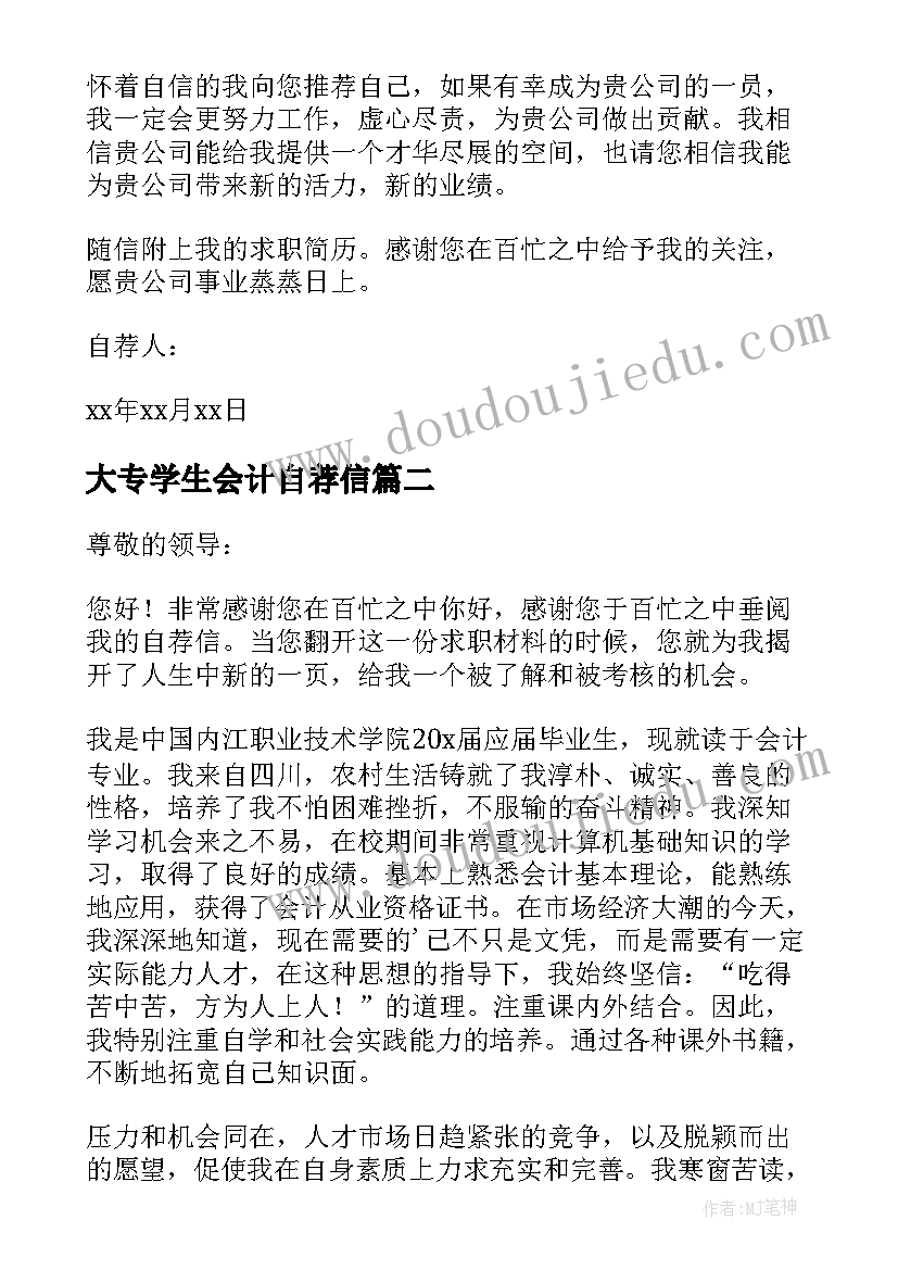 大专学生会计自荐信(精选16篇)