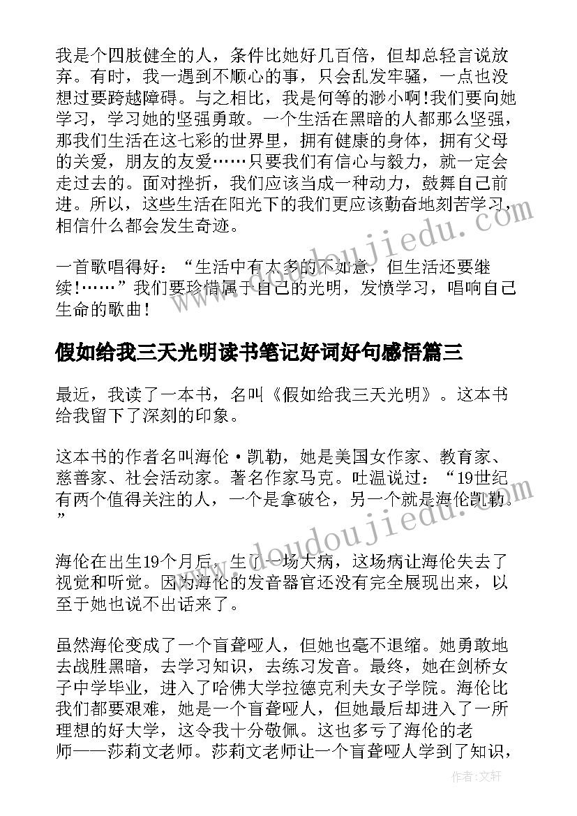 假如给我三天光明读书笔记好词好句感悟(模板8篇)