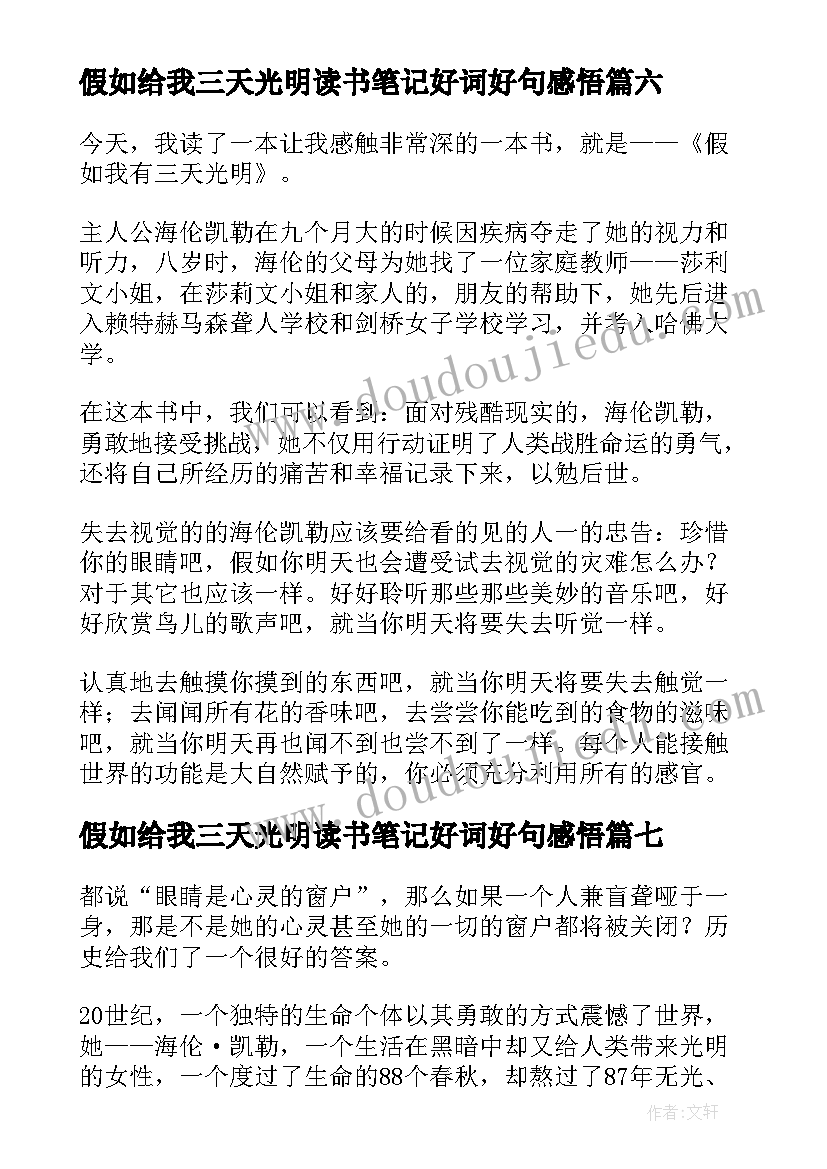 假如给我三天光明读书笔记好词好句感悟(模板8篇)