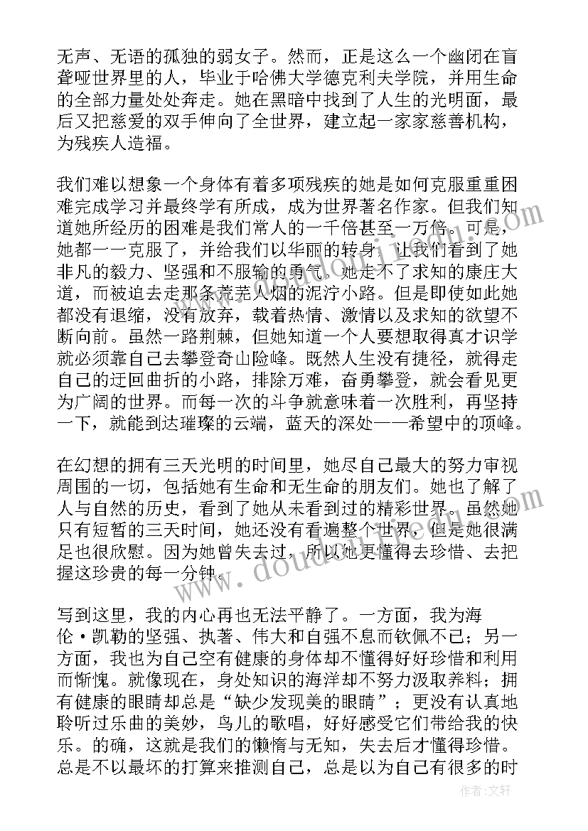 假如给我三天光明读书笔记好词好句感悟(模板8篇)