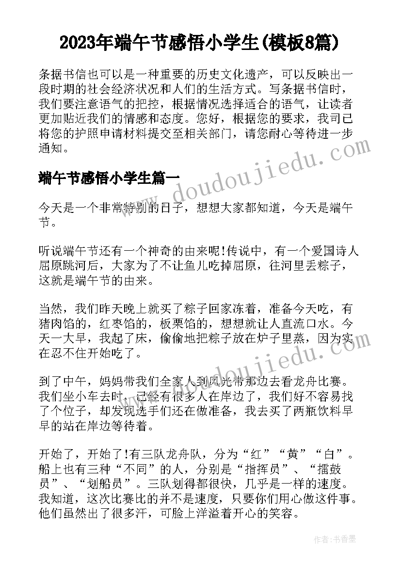 2023年端午节感悟小学生(模板8篇)