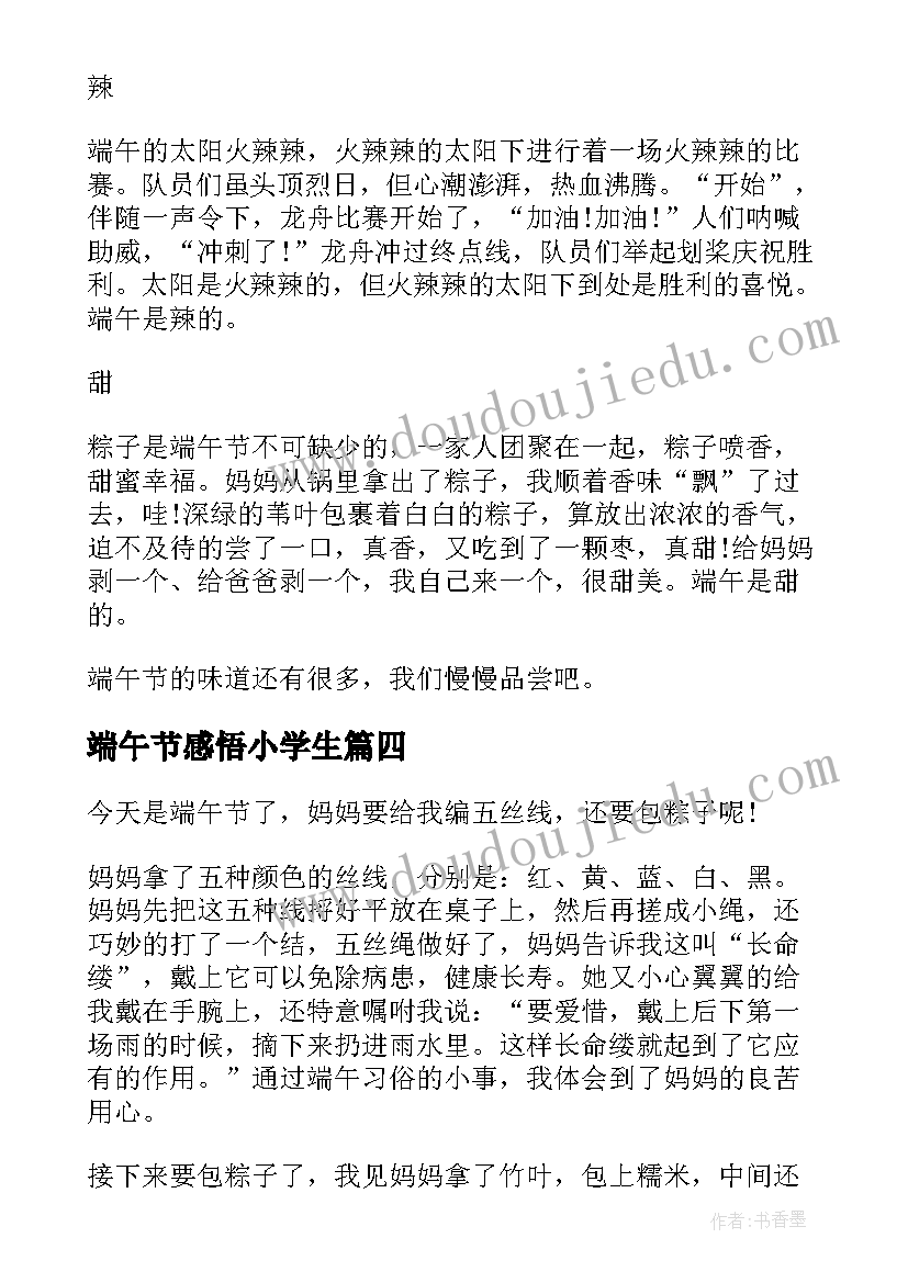 2023年端午节感悟小学生(模板8篇)