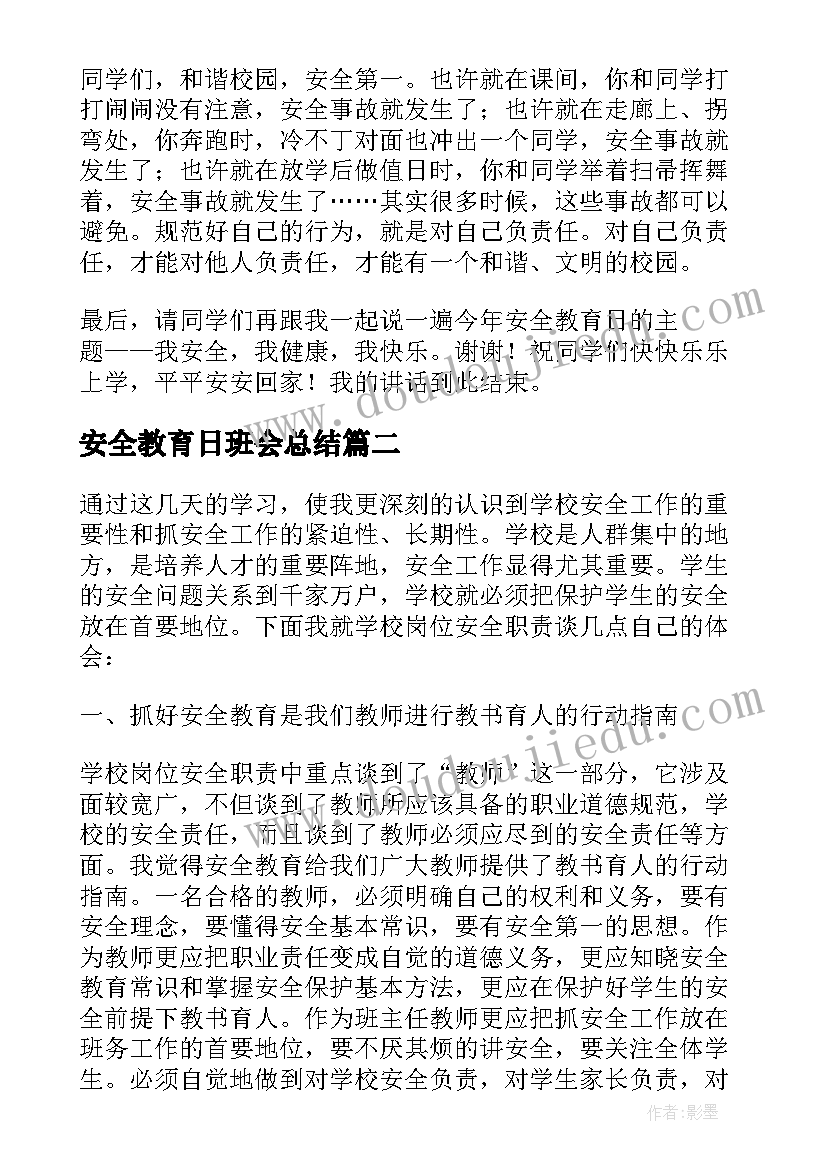 最新安全教育日班会总结(汇总18篇)