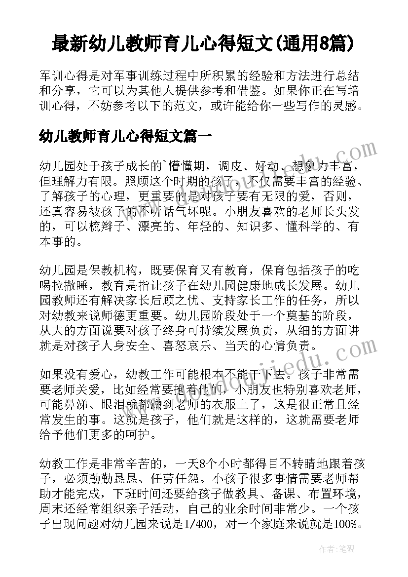 最新幼儿教师育儿心得短文(通用8篇)