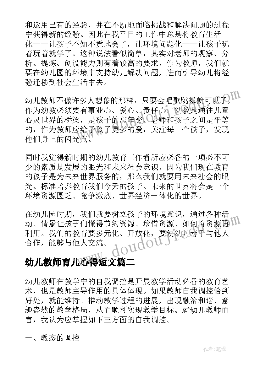 最新幼儿教师育儿心得短文(通用8篇)