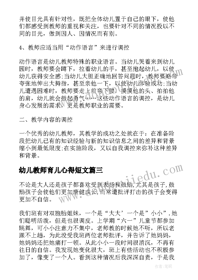 最新幼儿教师育儿心得短文(通用8篇)