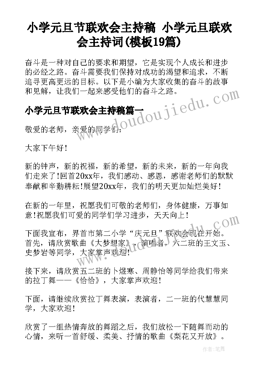 小学元旦节联欢会主持稿 小学元旦联欢会主持词(模板19篇)