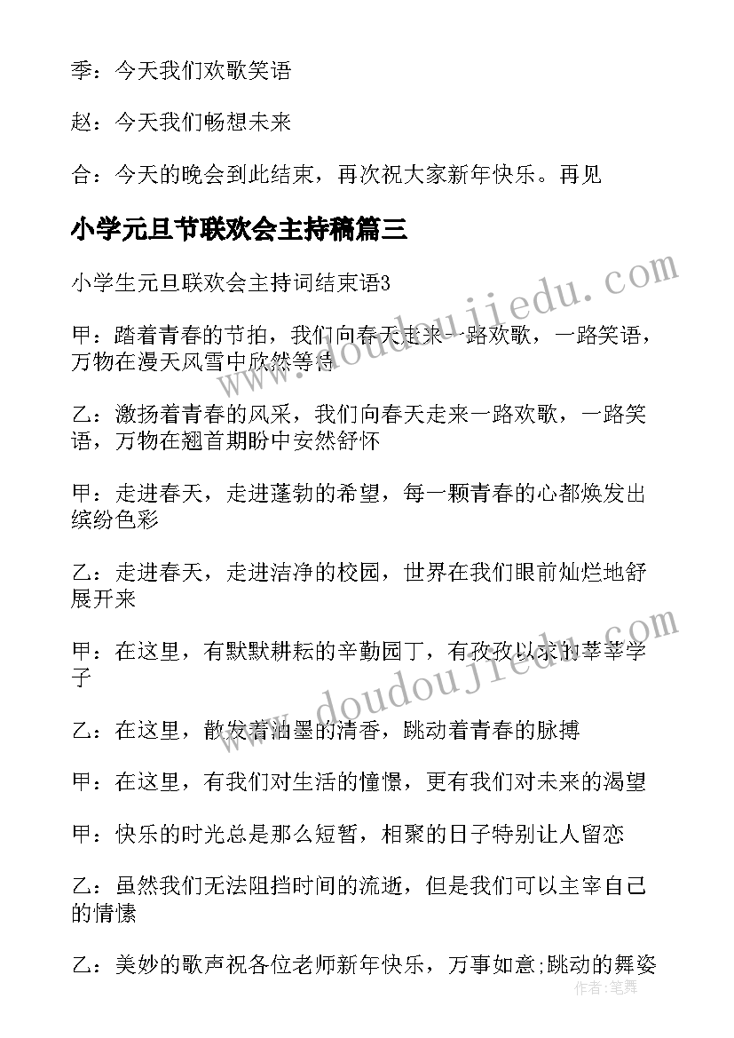 小学元旦节联欢会主持稿 小学元旦联欢会主持词(模板19篇)