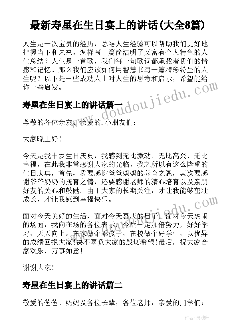 最新寿星在生日宴上的讲话(大全8篇)