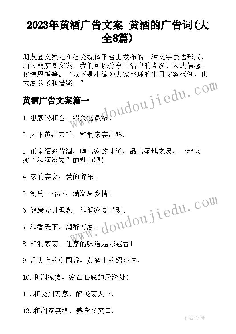 2023年黄酒广告文案 黄酒的广告词(大全8篇)