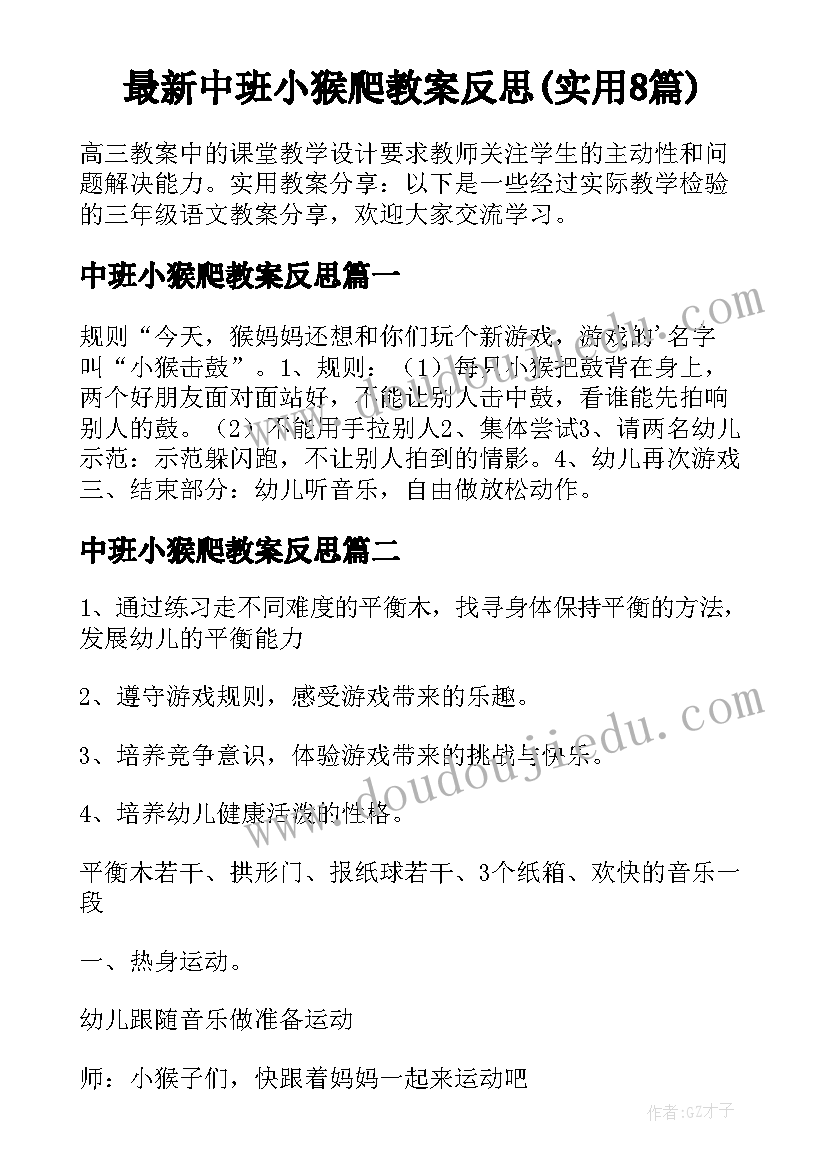 最新中班小猴爬教案反思(实用8篇)