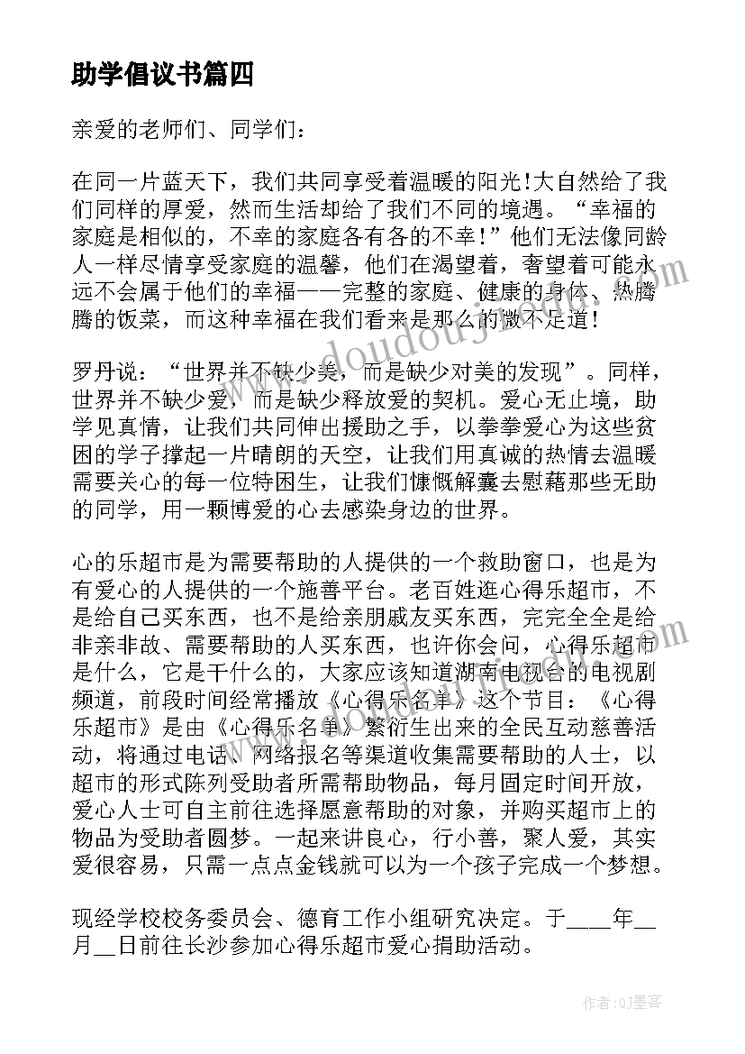 最新助学倡议书(大全8篇)