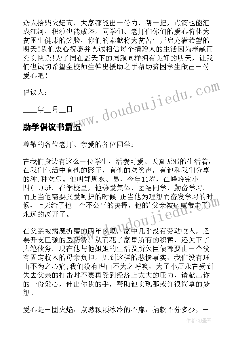 最新助学倡议书(大全8篇)