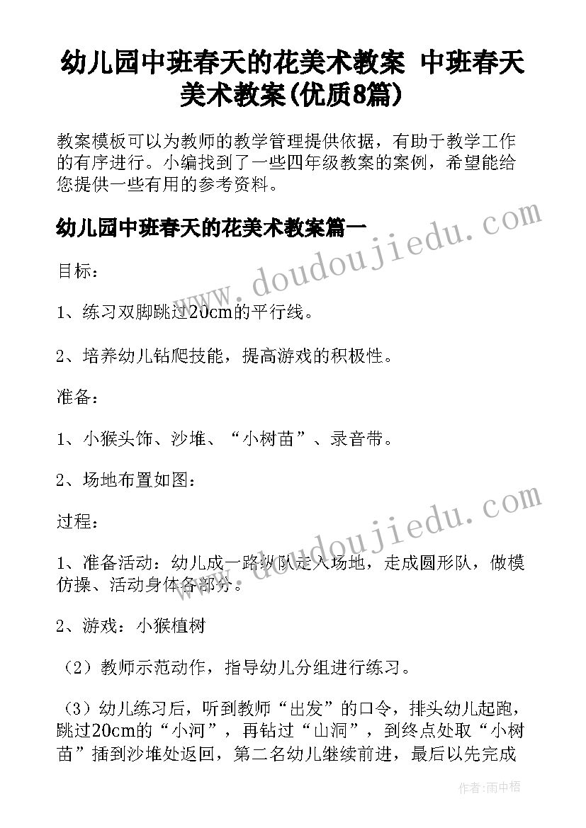 幼儿园中班春天的花美术教案 中班春天美术教案(优质8篇)