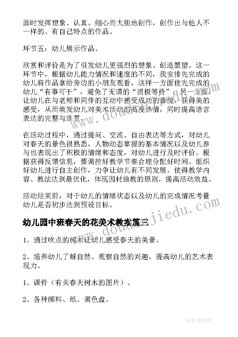 幼儿园中班春天的花美术教案 中班春天美术教案(优质8篇)