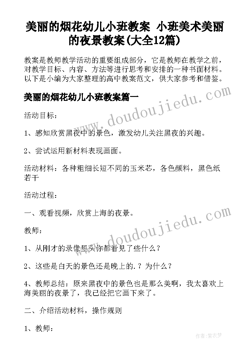 美丽的烟花幼儿小班教案 小班美术美丽的夜景教案(大全12篇)