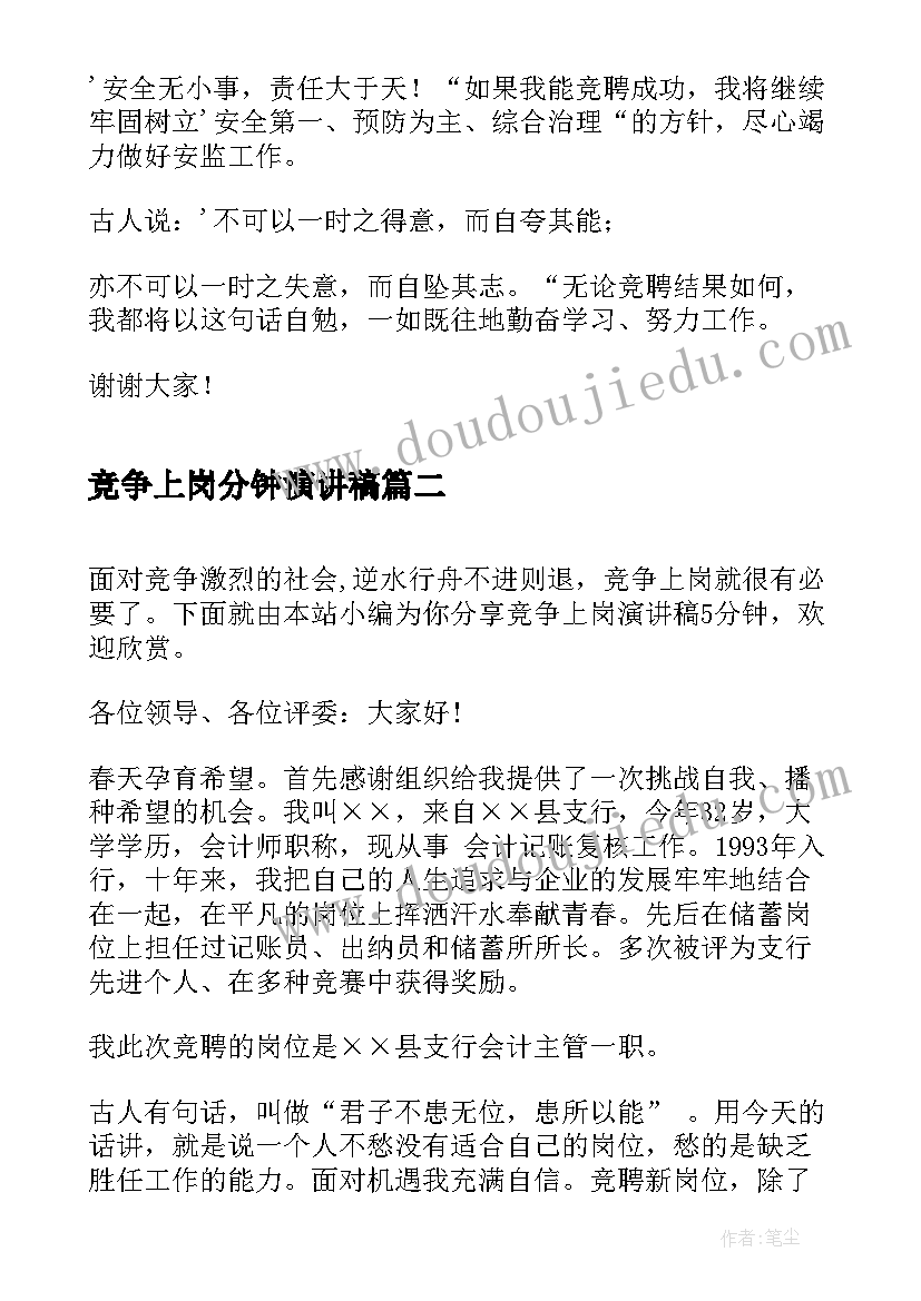 最新竞争上岗分钟演讲稿 竞争上岗演讲稿分钟(实用8篇)