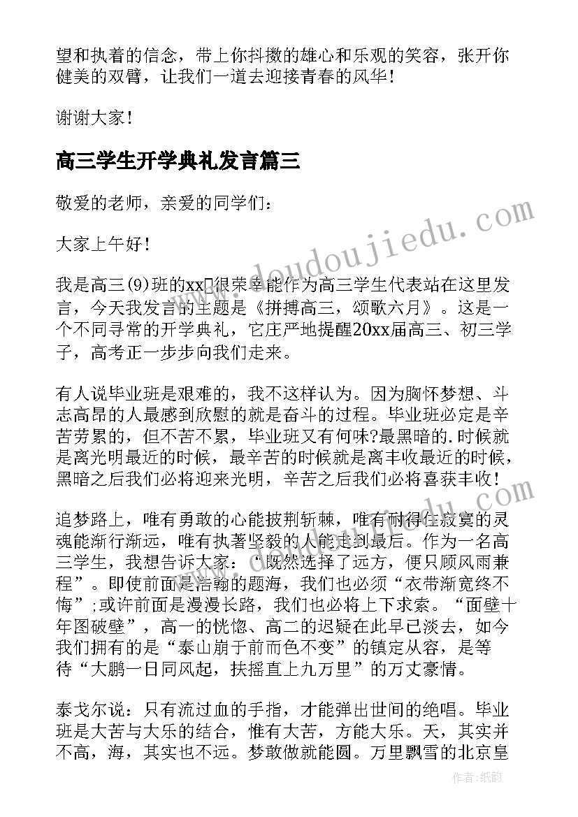 最新高三学生开学典礼发言 开学典礼学生代表发言演讲稿高三(优秀10篇)